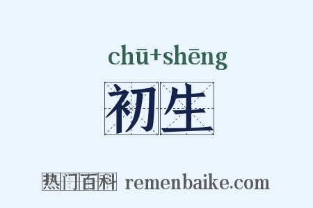 初生是什么意思的图片